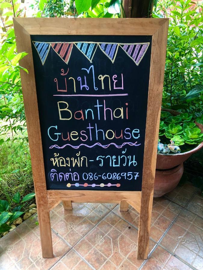 פטצ'אבורי Banthai Guesthouse מראה חיצוני תמונה